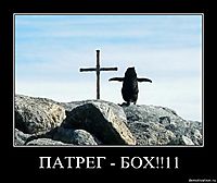 ПАТРЕГ - БОХ!!11 