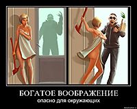 БОГАТОЕ ВООБРАЖЕНИЕ опасно для окружающих