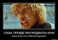 СУКАА, ПРЕЖДЕ ЧЕМ ПРЕДЛАГАТЬ КУНИ сказала бы что у тебя менструация!!!