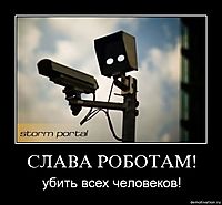 СЛАВА РОБОТАМ! убить всех человеков!