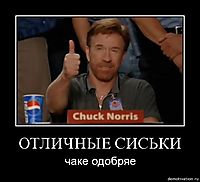 ОТЛИЧНЫЕ СИСЬКИ чаке одобряе