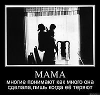 МАМА многие понимают как много она сделала,лишь когда её теряют