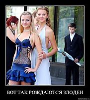ВОТ ТАК РОЖДАЮТСЯ ЗЛОДЕИ 