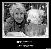 НЕТ ДРУЗЕЙ...
