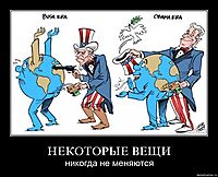 НЕКОТОРЫЕ ВЕЩИ никогда не меняются