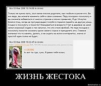 ЖИЗНЬ ЖЕСТОКА 