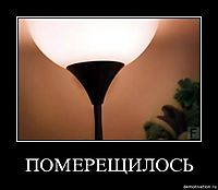 ПОМЕРЕЩИЛОСЬ 