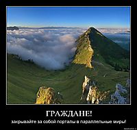 ГРАЖДАНЕ! закрывайте за собой порталы в параллельные миры!