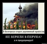 НЕ ВЕРИЛИ В ПЕРУНА? а я предупреждал!