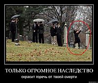 ТОЛЬКО ОГРОМНОЕ НАСЛЕДСТВО скрасит горечь от твоей смерти