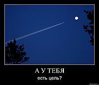 А У ТЕБЯ есть цель?