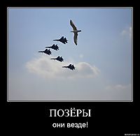 ПОЗЁРЫ они везде!