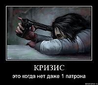 КРИЗИС это когда нет даже 1 патрона