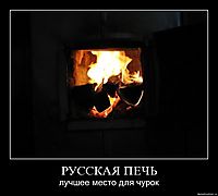 РУССКАЯ ПЕЧЬ лучшее место для чурок