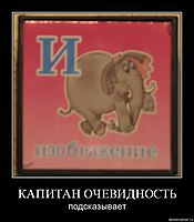 КАПИТАН ОЧЕВИДНОСТЬ подсказывает