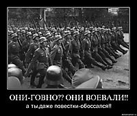 ОНИ-ГОВНО?? ОНИ ВОЕВАЛИ!! а ты,даже повестки-обоссался!!