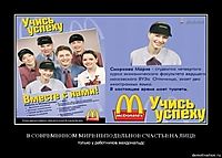 В СОВРЕМЕННОМ МИРЕ НЕПОДЕЛЬНОЕ СЧАСТЬЕ НА ЛИЦЕ только у работников макдональдс