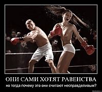 ОНИ САМИ ХОТЯТ РАВЕНСТВА но тогда почему это они считают несправделивым?