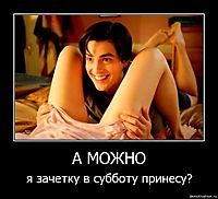А МОЖНО я зачетку в субботу принесу?