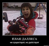 ПЛАН ДАЛЛЕСА не существует, но действует
