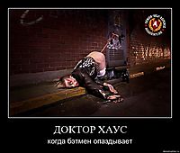 ДОКТОР ХАУС когда бэтмен опаздывает