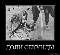 ДОЛИ СЕКУНДЫ 