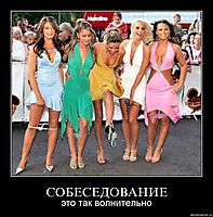 СОБЕСЕДОВАНИЕ это так волнительно