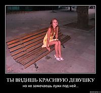 ТЫ ВИДИШЬ КРАСИВУЮ ДЕВУШКУ но не замечаешь лужи под ней...