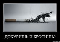 ДОКУРИШЬ И БРОСИШЬ? 