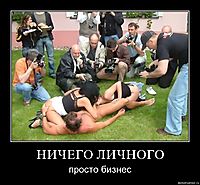 НИЧЕГО ЛИЧНОГО просто бизнес