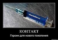 КОНТАКТ Героин для нового поколения