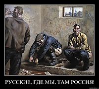 РУССКИЕ, ГДЕ МЫ, ТАМ РОССИЯ! 