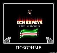ПОЗОРНЫЕ 
