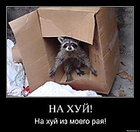 НА ХУЙ! На хуй из моего рая!