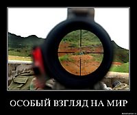 ОСОБЫЙ ВЗГЛЯД НА МИР 