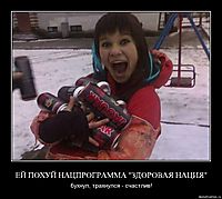 ЕЙ ПОХУЙ НАЦПРОГРАММА "ЗДОРОВАЯ НАЦИЯ" бухнул, трахнулся - счастлив!