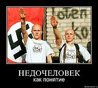 НЕДОЧЕЛОВЕК как понятие