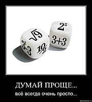 ДУМАЙ ПРОЩЕ... всё всегда очень просто...