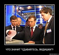 ЧТО ЗНАЧИТ "СДАВАЙТЕСЬ, ЛЮДИШКИ"? 