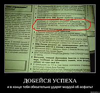 ДОБЕЙСЯ УСПЕХА и в конце тебя обязательно ударят мордой об асфальт