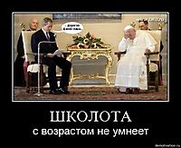 ШКОЛОТА с возрастом не умнеет