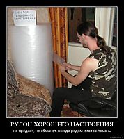 РУЛОН ХОРОШЕГО НАСТРОЕНИЯ не предаст, не обманет. всегда рядом и готов помочь