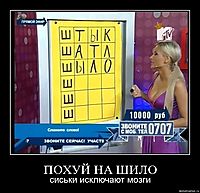 ПОХУЙ НА ШИЛО сиськи исключают мозги
