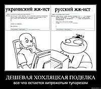 ДЕШЕВАЯ ХОХЛЯЦКАЯ ПОДЕЛКА все что остается хитрожопым тупарезам