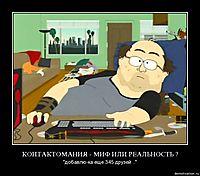 КОНТАКТОМАНИЯ - МИФ ИЛИ РЕАЛЬНОСТЬ ? "добавлю-ка еще 345 друзей .."