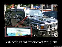 А ВЫ ГОТОВЫ БОРОТЬСЯ С КОРРУПЦИЕЙ? 