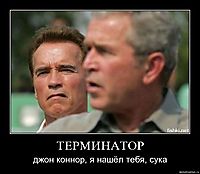 ТЕРМИНАТОР джон коннор, я нашёл тебя, сука