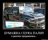БУМАЖКА СЦУКА ПАЛИТ с джипом продавалась...