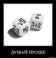 ДУМАЙ ПРОЩЕ 