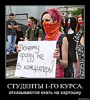 СТУДЕНТЫ 1-ГО КУРСА. отказываются ехать на картошку